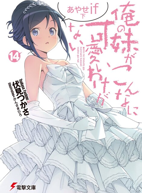 朗報 俺妹のあやせif 一位を獲得してしまう ねいろ速報さん 朗報 俺妹のあやせif 一位を獲得してしまう ねいろ速報さん