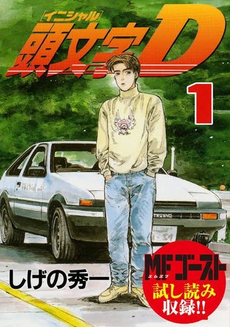 【頭文字D】この漫画凄い危ないことしてる気がする