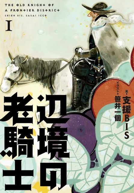 辺境の老騎士 Web版読んでるけど面白いね ねいろ速報さん 辺境の老騎士 Web版読んでるけど面白いね ねいろ速報さん