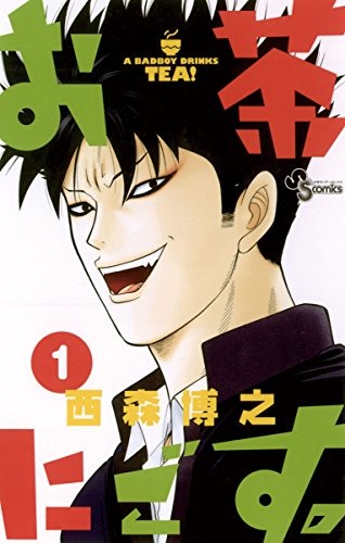 朗報 西森博之 お茶にごす 実写ドラマ化決定 ねいろ速報さん