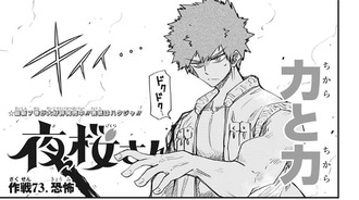 夜桜さんちの大作戦 73話 感想 開花辛三強い 夜桜さんちの大作戦 73話 感想 開花辛三強い