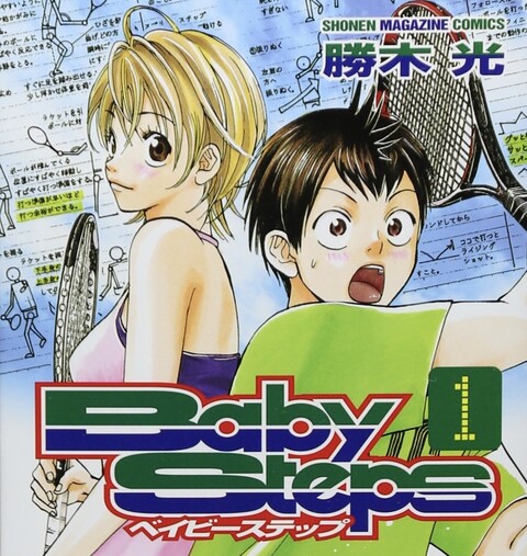 ベイビーステップ」とかいうテニス漫画の最高傑作が全く語られ