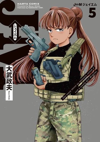 【Ｊ⇔Ｍジェイエム】社長かわいかった5巻