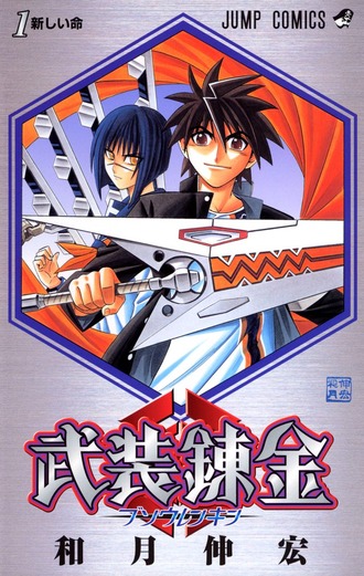 武装錬金という漫画ｗｗｗ