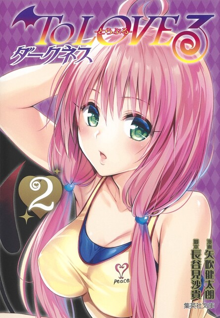 Toloveる 古手川さん 文庫版で一人だけポーズが 画像 ねいろ速報さん Toloveる 古手川さん 文庫版で一人だけポーズが 画像 ねいろ速報さん