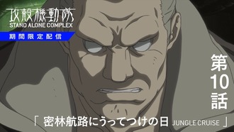 【攻殻機動隊】10話見直したけどやっぱ引き込まれるよねこの回…