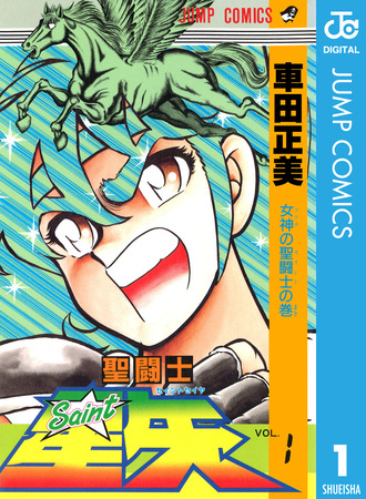 【悲報】聖闘士星矢の作者さん