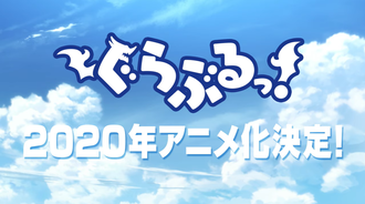 グラブル公式4コマ ぐらぶるっ アニメ化決定 ねいろ速報さん