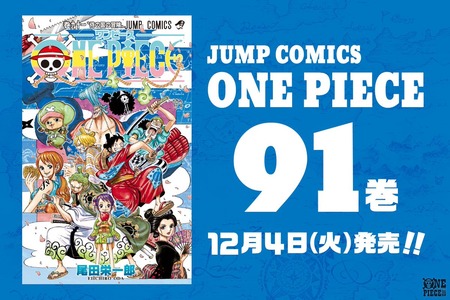 画像 ワンピース91巻の表紙が公開 表紙にお玉 10人目の仲間はお玉 漫画まとめ うさちゃんねる