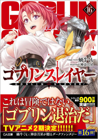 【ゴブスレ】何気に2年半くらい止まっている