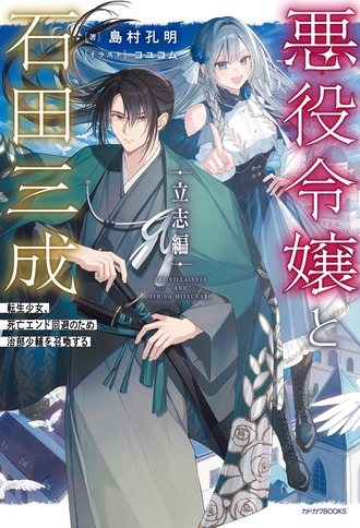 【悪役令嬢と石田三成】書籍版発売してた