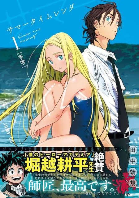 サマータイムレンダ 1巻 初版 帯付 田中靖規 漫画 堀越耕平