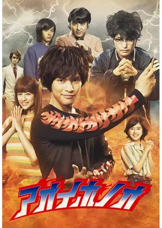 【アオイホノオ】実写化SSR