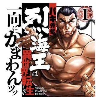 【異世界烈】序盤の展開を全部アニオリ改変で無かった事にして