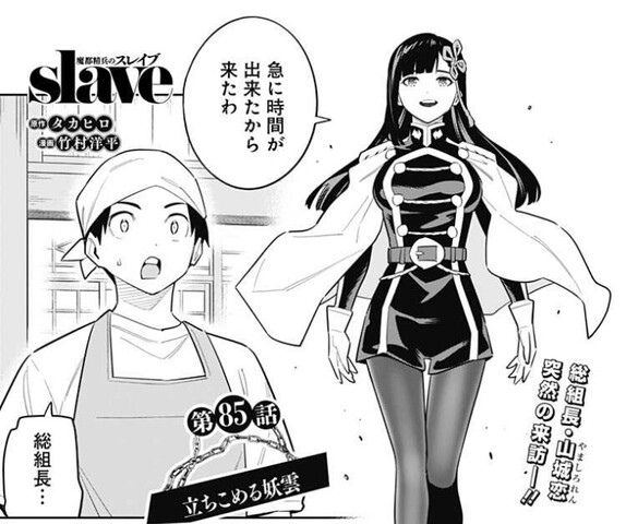 魔都精兵のスレイブ 85話 感想 八雷神が動く ねいろ速報さん