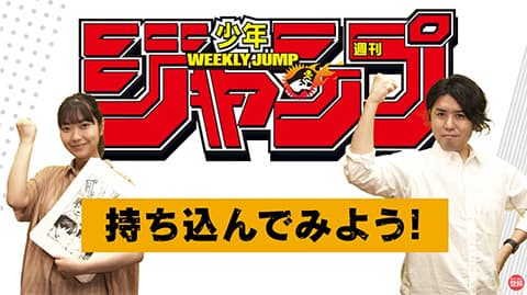 ジャンプにキミの漫画を持ち込んでみよう！