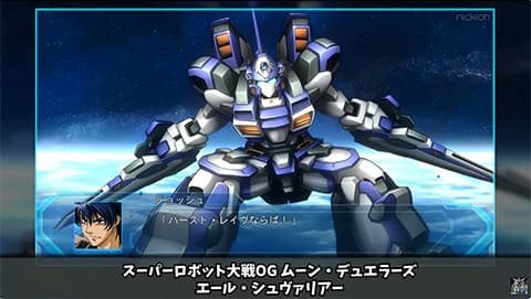 スパロボOG戦闘、ムーン・デュエラーズ エール・シュヴァリアー