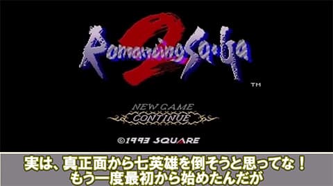 ロマサガ２って普通にクリアした人すごくね