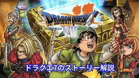 ドラクエ7で覚えてるストーリー