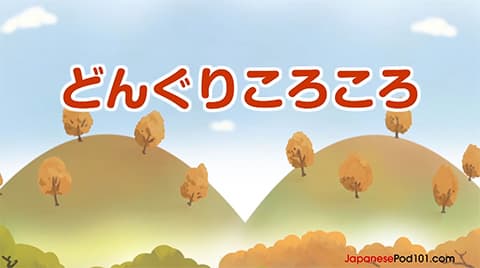 童謡「どんぐりころころどん〇〇こ♪」←正答率48%
