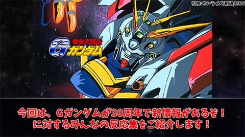 『機動武闘伝 Gガンダム』30周年　新規シナリオ展開