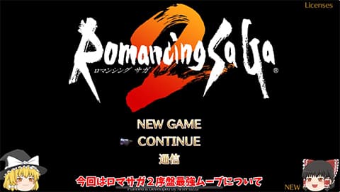 【ロマサガ2】冒険始めたら、これだけすればOK。序盤最強ムーブ【リマスターゆっくり実況】