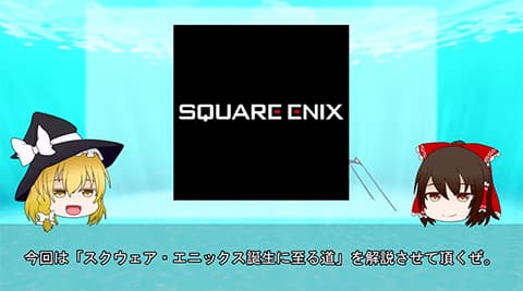 スクウェアとエニックスが合併していなかったら