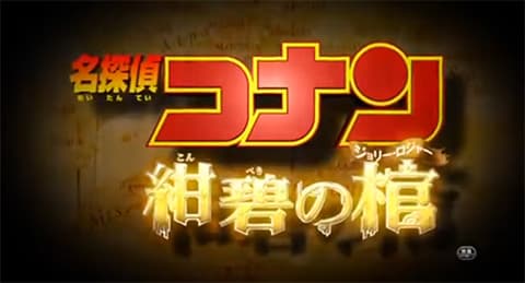 名探偵コナン「紺碧の棺」とかいう映画