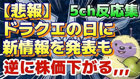 スクエニ株価、ついに爆上げか？