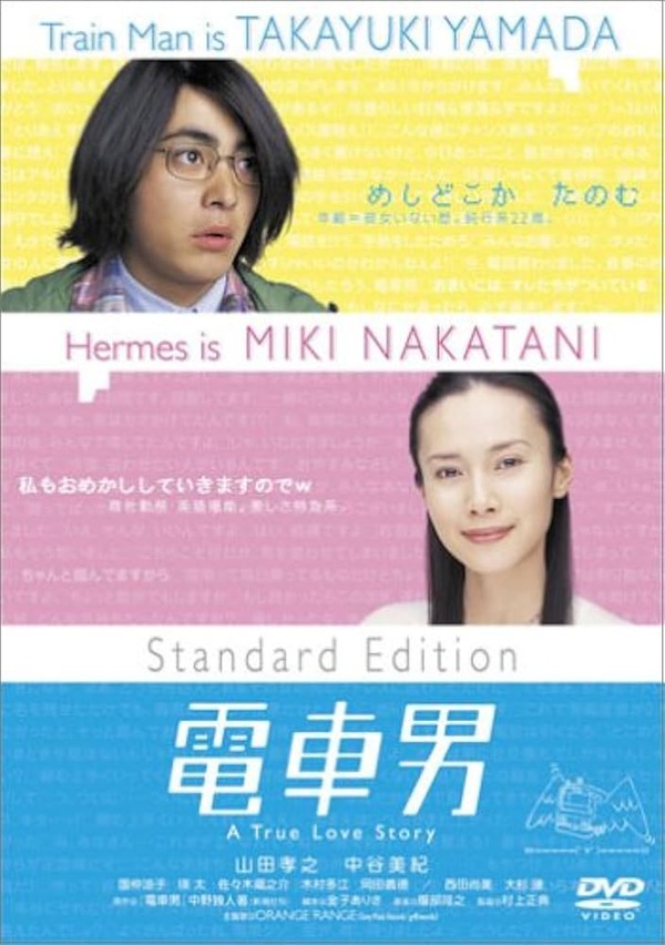 【悲報】2ちゃんねらーさん、『電車男』とかいう盛大な嘘松を持ち上げてたｗｗｗｗ