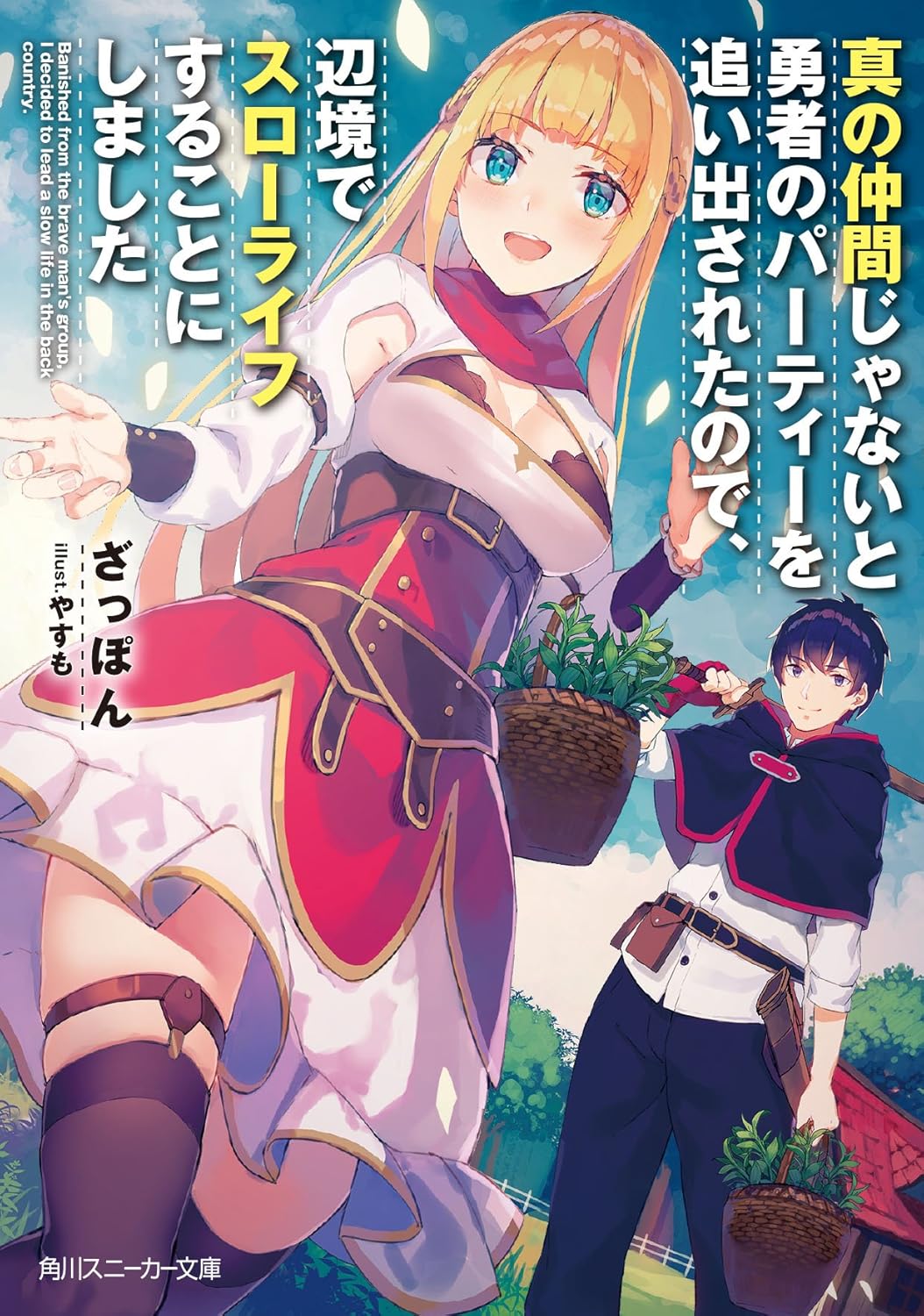 なろうで流行ってる『追放系』、この設定がガチでおかしすぎるｗｗｗ
