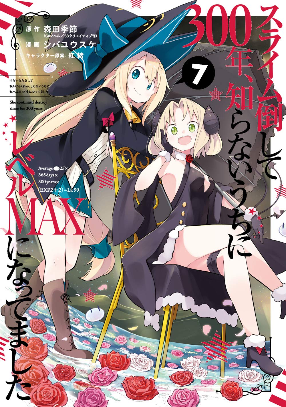 【衝撃】なろう主人公「300年スライム倒してたら最強になりました」←よくあるコレさぁｗｗｗｗ