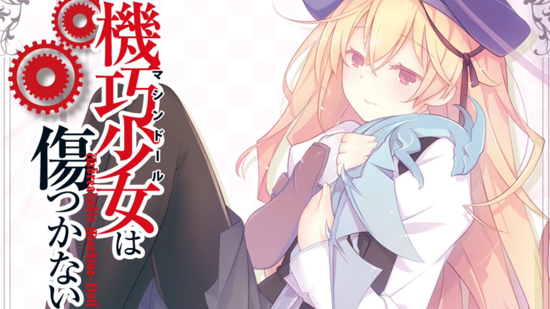 機巧少女は傷つかない 壁紙 1 Pc壁紙 Ps3壁紙 16 9 19x1080 アニメ壁紙画像倉庫 Pc Iphone Androidスマホ 壁紙