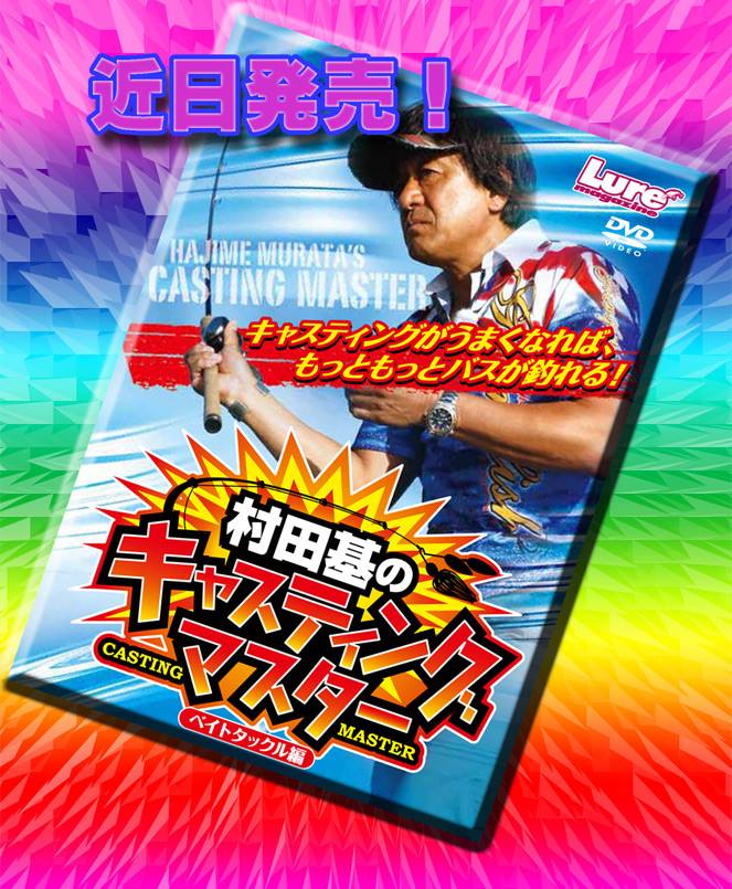 日報 14年03月07日 金 晴れ 村田基のキャスティングマスターがリリース 釣れても釣れなくても 日報 14年03月07日 金 晴れ 村田基のキャスティングマスターがリリース 釣れても釣れなくても