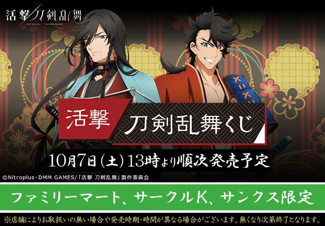 活撃 刀剣乱舞くじ 10月7日13時より順次発売開始 アニじょし 女性向けまとめサイト