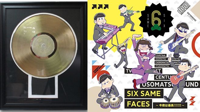 おそ松さん ed曲がゴールドディスク認定 おそ松さん Osomatsusan アニじょし 女性向けまとめサイト おそ松さん ed曲がゴールドディスク認定 おそ松さん Osomatsusan アニじょし 女性向けまとめサイト
