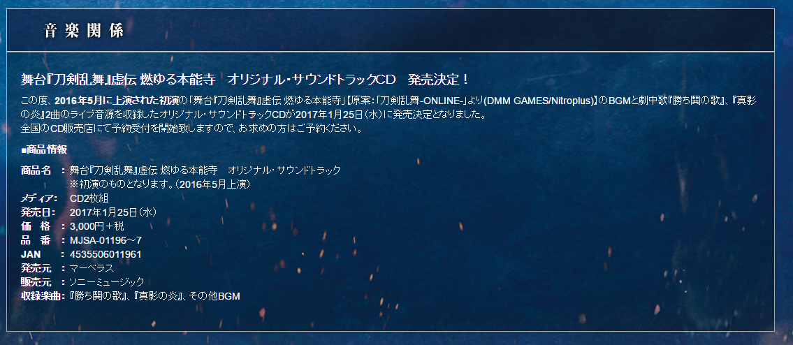 舞台 刀剣乱舞 虚伝 燃ゆる本能寺オリジナル サウンドトラック cdが来年1月25日発売決定 刀剣乱舞 とうらぶ Touken アニじょし 女性向けまとめサイト 舞台 刀剣乱舞 虚伝 燃ゆる本能寺オリジナル サウンドトラック cdが来年1月25日発売決定 刀剣乱舞 とうらぶ Touken アニじょし 女性向けまとめサイト