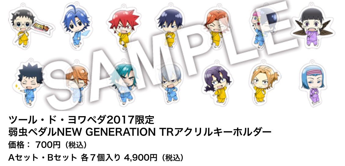 弱虫ペダル New Generation スペシャルイベント ツール ド ヨワペダ17 会場物販の情報を公開 アニじょし 女性向けまとめサイト