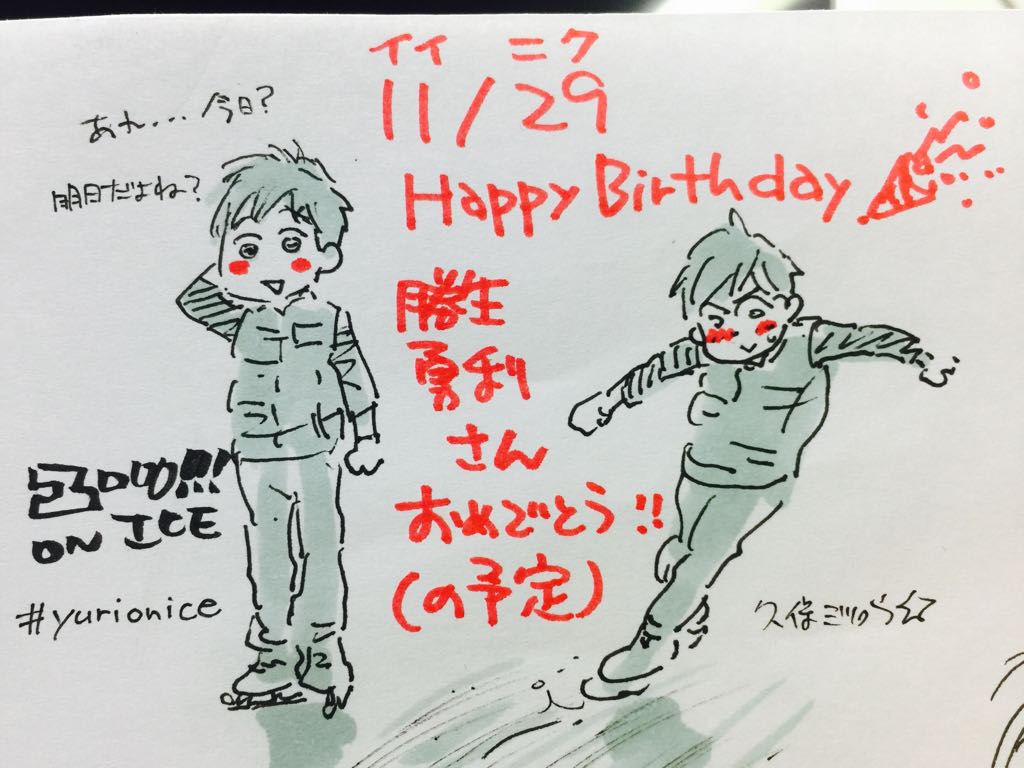 ユーリ On Ice 本日は勝生勇利の誕生日 おめでとう Yurionice Yoi アニじょし 女性向けまとめサイト