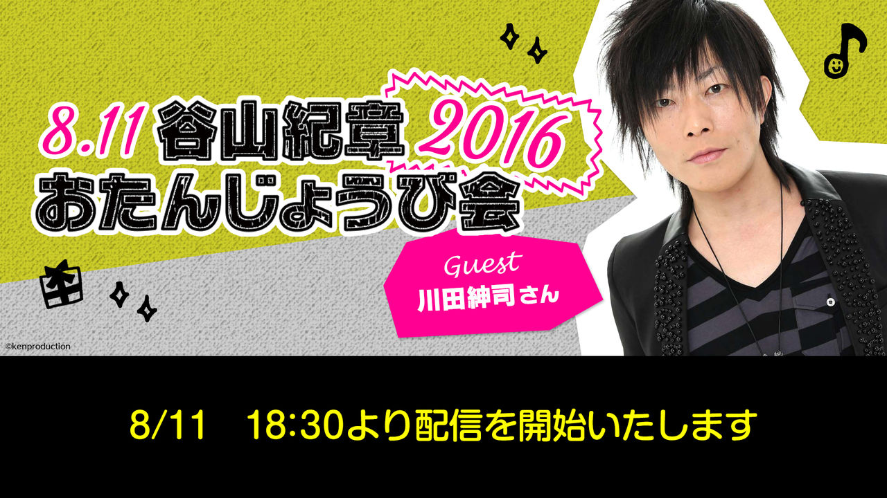 声優の谷山紀章さんの41歳の誕生日を祝うイベントが生配信決定 日時 8月11日 アニじょし 女性向けまとめサイト
