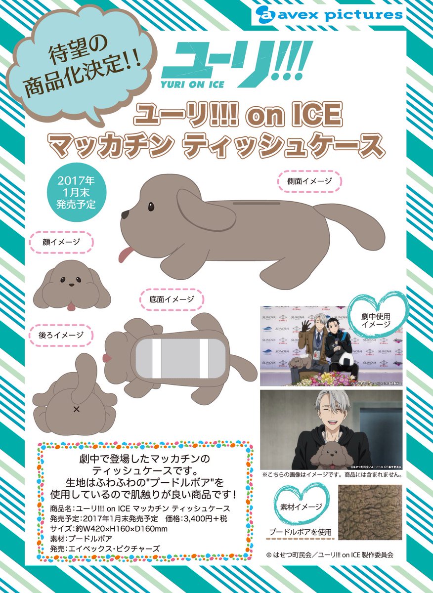 ユーリ On Ice マッカチンのティッシュケースが発売決定 なにこれ可愛いwww Yurionice Yoi アニじょし 女性向けまとめサイト ユーリ On Ice マッカチンのティッシュケースが発売決定 なにこれ可愛いwww Yurionice Yoi アニじょし 女性向けまとめサイト