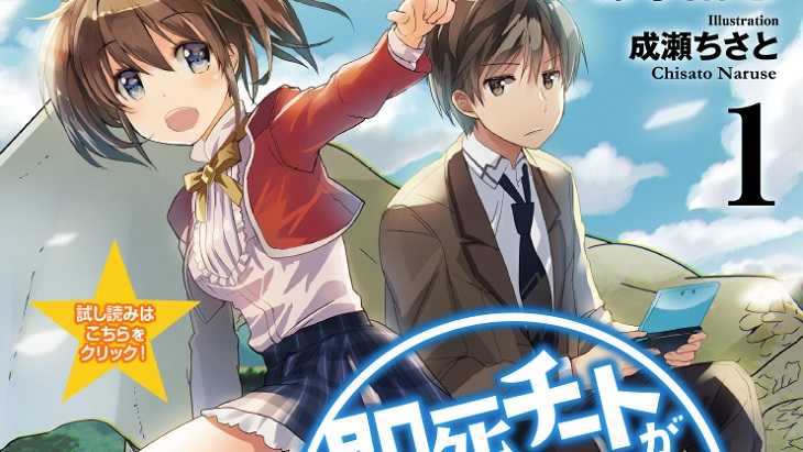 「即死チート」のアニメ化記念!無料試し読みが増量中!見逃せない最新情報! : アニ活!