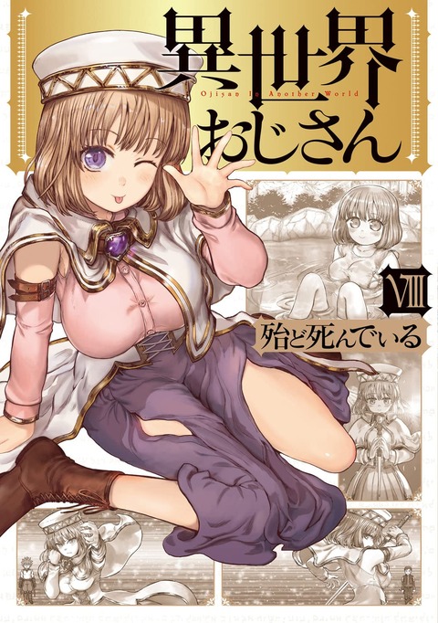 【異世界おじさん 46話感想】今回のおじさん表情はなんていうか……どんな感情なんだ……？