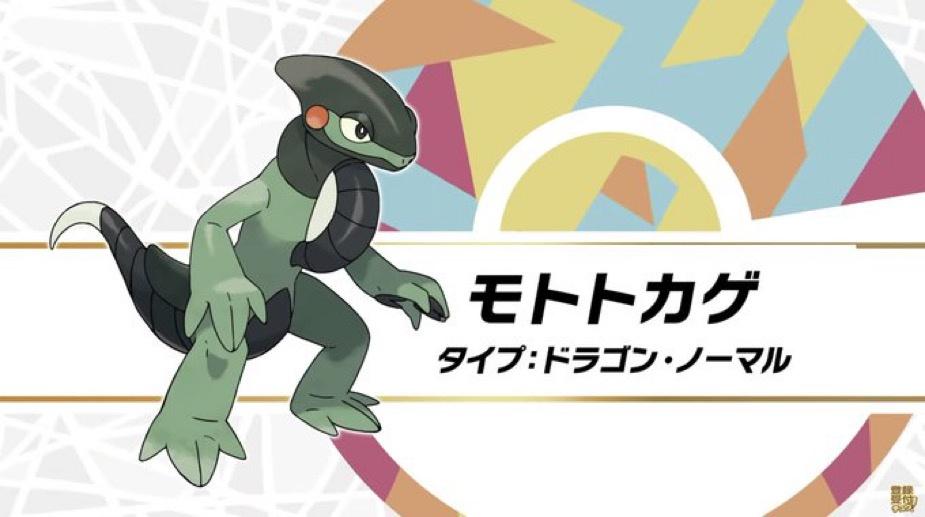 【画像】新ポケモン「モトトカゲ」とかいうポケモンｗｗｗ