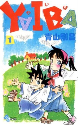 コナンの作者が連載してた『YAIBA』とかいう少年漫画