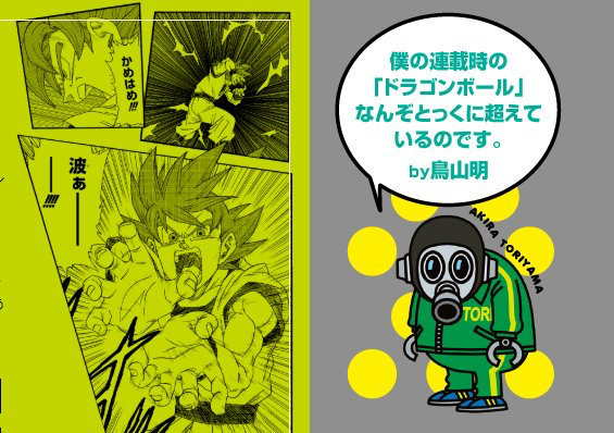 鳥山明「ドラゴンボール超の漫画家さんはあの頃のボクをすでに超えている。」