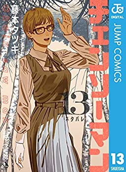 【チェンソーマン 117話感想】アサちゃんもうデンジに惚れる