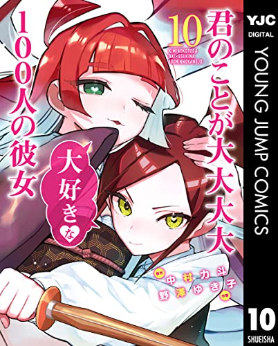 【君のことが大大大大大好きな100人の彼女 109話感想】酔っ払って普段と違うみんなもカワイイ。そして次回、におうだち維持のため休載……