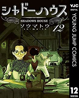 【シャドーハウス 153話感想】みんなに認められてケイトが星付きに就任！しかし最期が不穏すぎる・・・