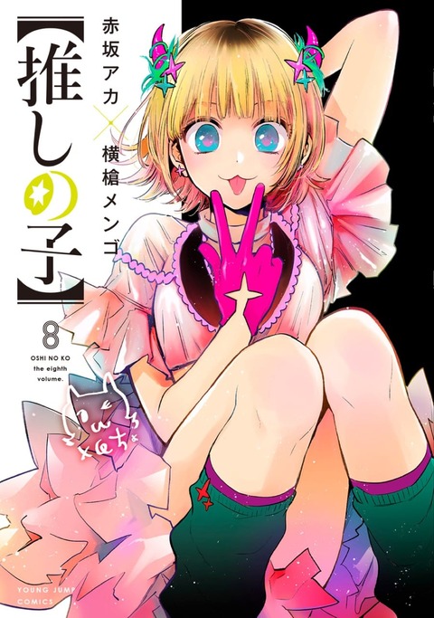 【推しの子 91話感想】今までの流れすべてルビーちゃんの手の平の上だったってこと！？